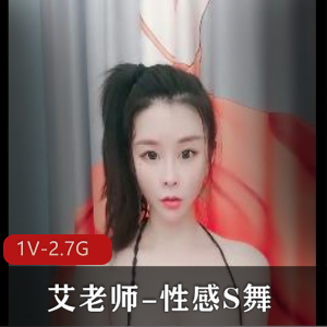 瑜伽女神艾老师性感舞蹈视频1V-2.7G