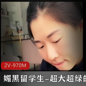 媚黑留学生-超大超绿的帽子-2V-970M-自拍-留学生-战黑-PUA-口玩-羞辱-21分-46分