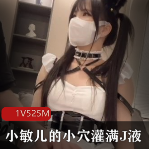 小敏儿：妹子社网红口罩进入作品1V525M-22分30秒