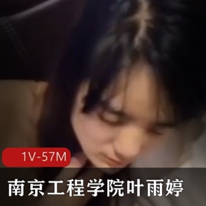 南京工程学院女生叶雨婷1V视频，4.58分钟热议中