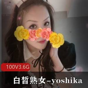 OnlyFans风韵犹存！yoshika巨R胖臀白皙熟女私拍视频100V3.6G