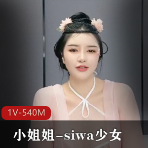 古装颜值小姐姐-siwa少女：优雅古装装扮，1V视频540M资源下载
