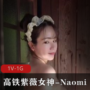 高铁自拍！自娱自乐女神Naomi在温泉混Y，熟妇系列作品下载观看