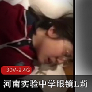 河南实验中学眼镜L莉作者自拍视频30V-2.4G完整版，广告水印观看