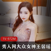 女神王馨瑶金色礼服大长腿1V973M秀人网最新作品