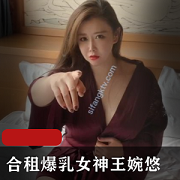 大罩杯女神王婉悠剧情新作1V1.3G，肉感轻坦车头灯动作片，皮肤白皙秀人网下载