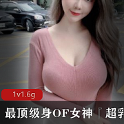女神级超乳私拍展示，巨核型奶牛高清无圣光视频C擦进入
