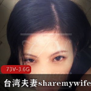 精彩推荐台湾夫妻sharemywife24hr多人混战视频3.6G73个
