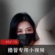 精选玩铁专用小视频+全是精选视角+敢问你能顶得住+[45V-1G]