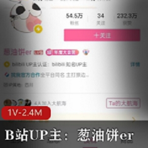 B站UP主：葱油饼er福利视频展示 1V-2.4M