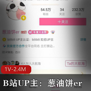 B站UP主：葱油饼er福利视频展示+1V-2.4M