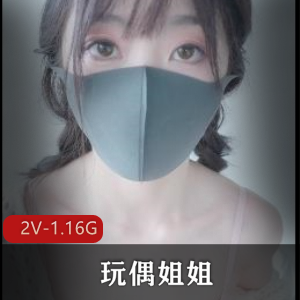 玩偶姐姐最新作品：12-09首发，2V，1.16G，自己玩