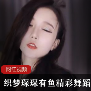 织梦琛琛鱼精彩舞蹈作品1v，3.17g