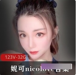 妮可-nicolove的OnlyFans资源打包：颜值加玩法、舞蹈、游戏和诱人作品