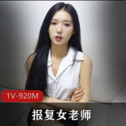 老虎菜顶级模特：男生报复女老师的故事