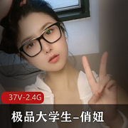 精选大学生反差婊-俏妞（31V-2.4G）