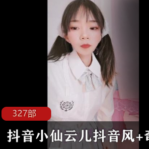 限时特惠抖音小仙云儿抖音风+奇怪舞+自娱自乐大合集