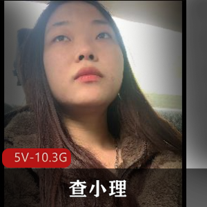 查小理：内部群资源，自拍勾引，5V-10.3G视频数量