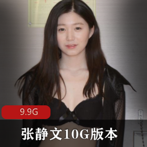 张静文作品合集：9.9G视频当面换装下载