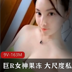 火爆斗鱼网红主播水果巨R女神私拍视频大罩杯浮力姬