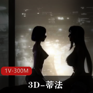 3D蒂法视频资源：作者精心制作，时长13分钟，火爆画面！快来下载吧！
