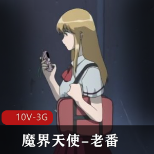 《魔界天使》1-3季全，岛国出品，时长20分钟/集，中文翻译，用嘴进入触手，无圣光，下载观看