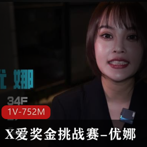 挑战奖金赛：优娜搭讪男主大街挑战视频