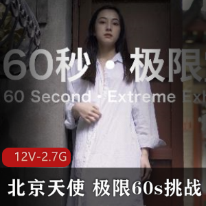北京天使：极限60s挑战，街头艺术新人第一贴，文化交流多样性