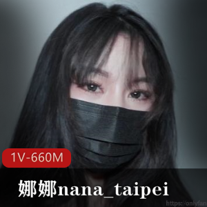 娜娜挑战1V-660M，绝美容貌火辣身材，猛男强烈推荐