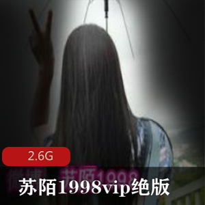 P站女神苏陌1998微博红人资源合集2.6G，尺度作品旗袍美腿翘臀vip