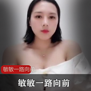 敏敏一路向前：完整视频39v资源合集，839MB，绅士们必看