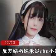 米妮：反差女神资源合集，2G视频大小，百变身材cosplay玩法