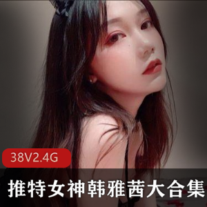 韩雅茜资源合集：2.4G直播录屏视频，绅士福利