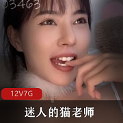 超美女神猫老师资源分享，12部7G作品+直播PK视频