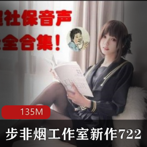 霸道总裁爱上！步非烟最新大作722：排队互动的女人们135M
