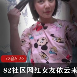 82社区女友系列依云日方长视频合集