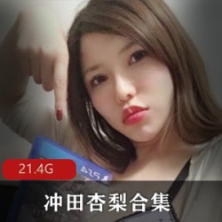 冲田杏梨Onlyfans合集：361部视频，总计21.4G