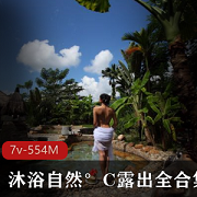 沐浴自然°C女神户外视频合集：翘臀神秘清新554MB