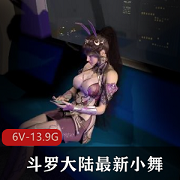 3D斗罗大陆小舞最新合集资源包，3小时视频内容，8.3号更新
