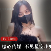美少女助教不见星空，1V-240M自拍视频，蜜桃臀惊艳