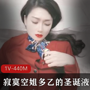 孤单空姐多乙圣诞美少女网红高颜值作品糖心资源1V，440M视频