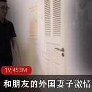 《和朋友的外国妻子给力团战》-视频大小/数量某传媒制作，帅哥洋妞剧心情望观赏
