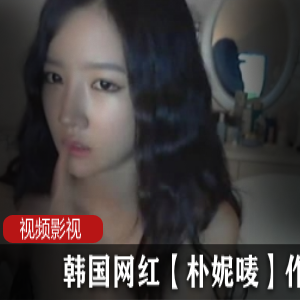 网红朴妮唛的韩国作品