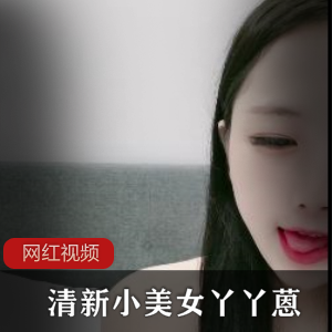 透视小美女丫丫清新表演
