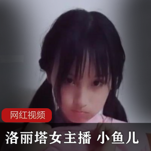 妹子女主播的两部作品：小鱼儿