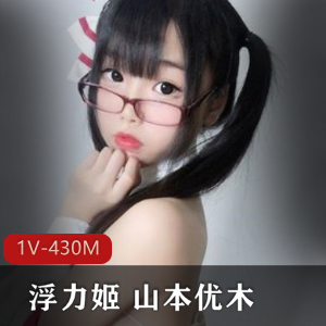 日系美女主播山本优木粉嫩肉感视频合集1V-270P-430M