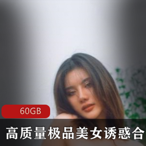 虎牙宅男圈神秘私藏60GB浮力精品美人合集