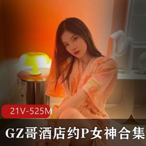 视频合集GZ哥约P女神作品集，21部525M，颜值高技术威猛