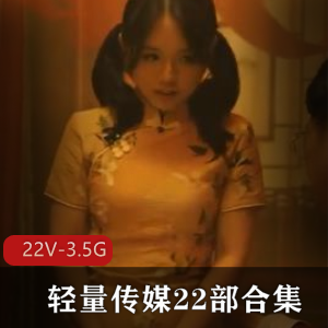 轻量传媒22部合集，双人游戏绿帽多人游--22V-3.5G福利视频