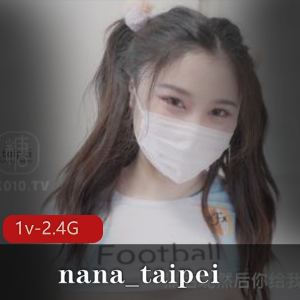 火辣足球宝贝nana_taipei最新视频1V-2.4G